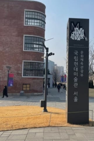 Entrance sign of MMCA Seoul, a museum RM often visited